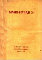 政治经济学学习文件 续
