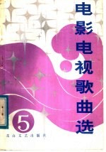 电影电视歌曲选 5
