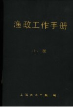 渔政工作手册 上