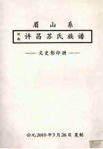 河南许昌苏氏族谱 眉山系 文史影印册