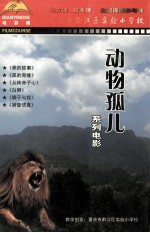 动物孤儿系列电影