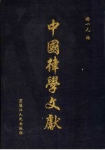 中国律学文献 第1册·第2辑