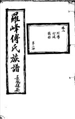 罗峰传氏族谱 第3卷