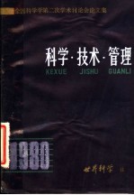 科学学全国第二次学术讨论会论文集 科学·技术·管理