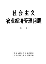 社会主义农业经济管理问题 上