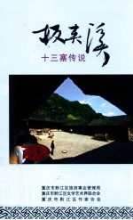 板夹溪 十三寨传说