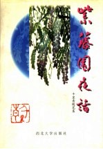紫藤园夜话:千里青随笔集
