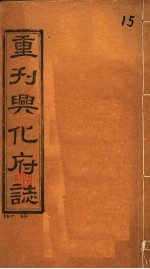 重刊兴化府志 第33-34卷