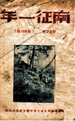 南征一年,野直分册