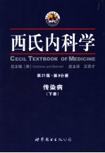 西氏内科学 第21版 第9分册 传染病 下
