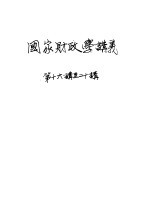 国家财政学讲义 第16-20讲