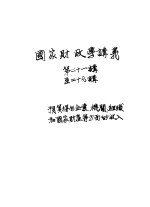 国家财政学讲义 第21-27讲