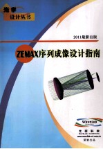 ZEMAX序列成像设计指南