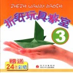 折纸玩具教室 3