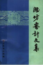 潍坊审计文集
