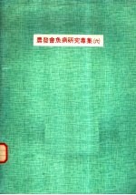 农发会鱼病研究专集 6