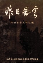 昨日风云 秀山革命史料汇编