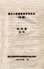 黔江土家族苗族自治县志 初稿 政治篇 党派