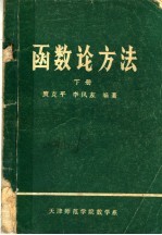 函数论方法 下