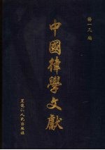 中国律学文献 第3册·第2辑