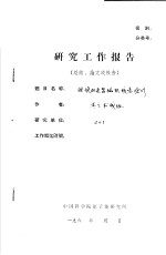 研究工作报告 回旋加速器磁铁线卷抢修