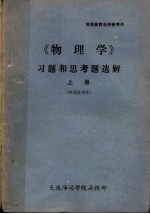 《物理学》习题和思考题选解 上