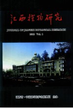 江西植物研究 年刊 2012年 第1卷 第1期
