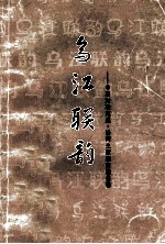 乌江联韵 中国对联集成沿河自治县卷