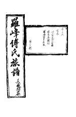 罗峰传氏族谱 第16卷