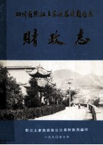 四川省黔江土家族苗族自治县 财政志