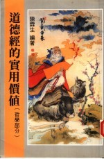 道德经的实用价值 哲学部分