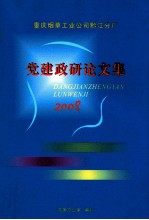 党建政研论文集 2008