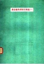 农发会鱼病研究专集 1