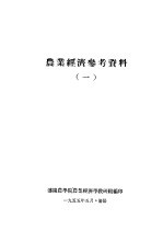 农业经济参考资料 1