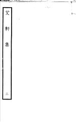 艾轩集 第2卷