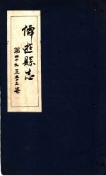 仙游县志 第49-53卷
