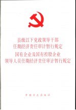 县级以下党政领导干部任期经济责任审计暂行规定 国有企业及国有控股企业领导人员任期经济责任审计暂行规定