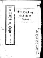 景印文渊阁四库全书 第1157册