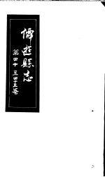 仙游县志 第40-43卷
