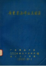 广东省海洋渔具图集