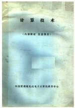 计算技术