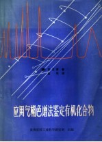 应用气相色谱法鉴定有机化合物