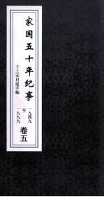 家国5年纪事 1949-1999 卷5