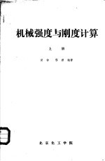 机械强度与刚度计算 上