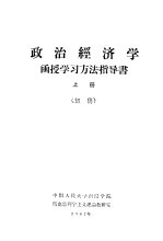 政治经济学函授学习方法指导书 上 初稿