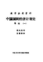 教学参考资料 中国国民经济计划史 导论 1