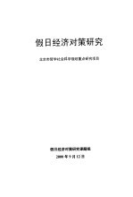假日经济对策研究 北京市哲学社会科学规划重点研究项目