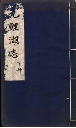 九鲤湖志 下