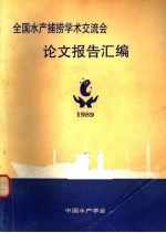 全国水产捕捞学术交流会论文报告汇编 1989