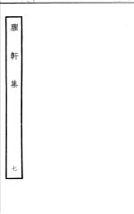 臞轩集 第7卷